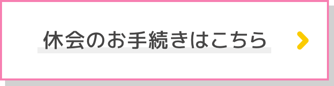 休会のお手続きはこちら