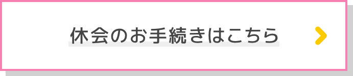 休会のお手続きはこちら