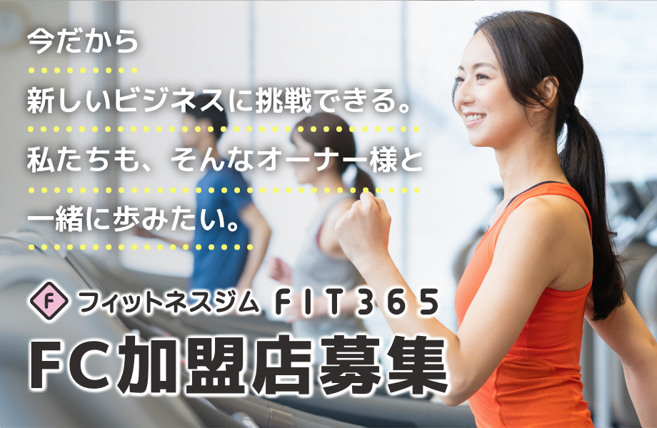 FIT365ではFC加盟店を募集しています