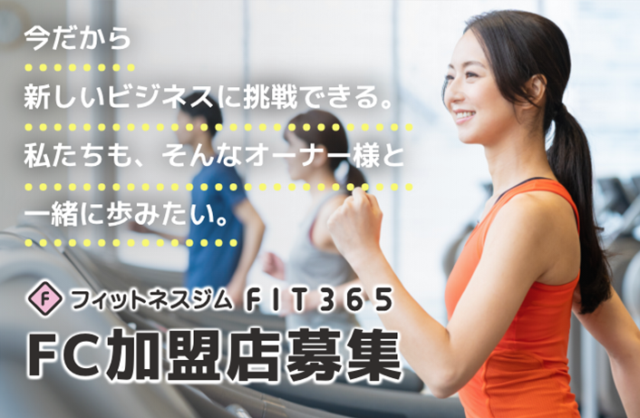 FIT365ではFC加盟店を募集しています