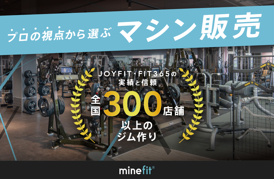 「FIT365」で使用の高品質マシン多数！