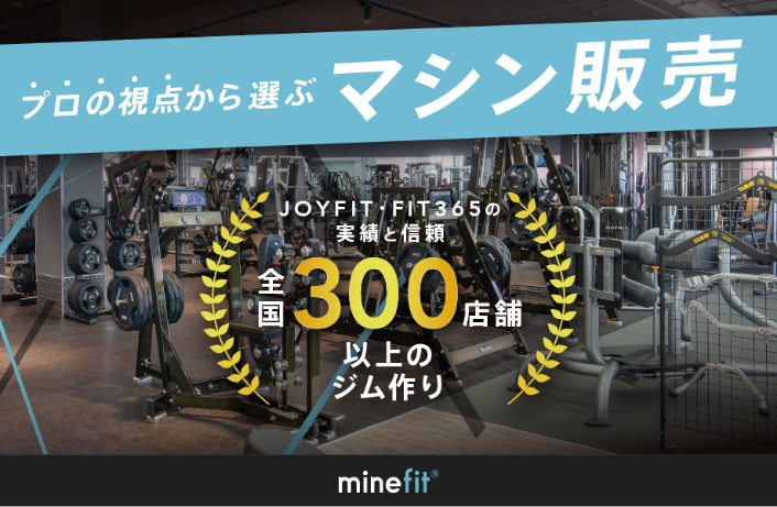 「FIT365」で使用の高品質マシン多数！