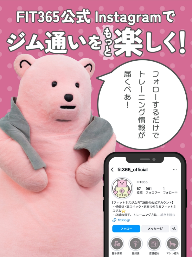 FIT365公式Instagramでジム通いをもっと楽しく！